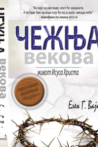 Čežnja vekova audio knjiga od Elen G. Vajt korica