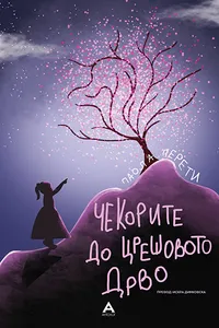 Chekorite pod creshovoto drvo audio knjiga od Paola Pereti korica