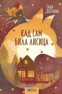 Kad sam bila lisica audio knjiga od Tanja Postavna korica
